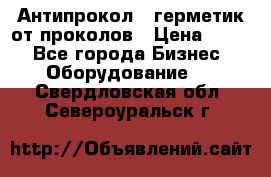 Антипрокол - герметик от проколов › Цена ­ 990 - Все города Бизнес » Оборудование   . Свердловская обл.,Североуральск г.